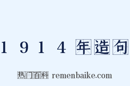1914年造句是什么意思的图片